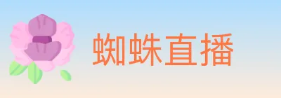 蜘蛛直播 logo